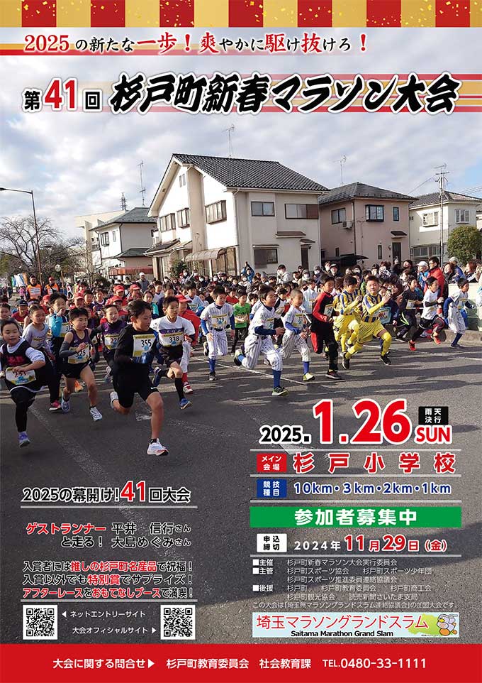 第41回（2025年）杉戸町新春マラソン大会